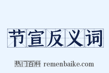 节宣反义词是什么意思的图片